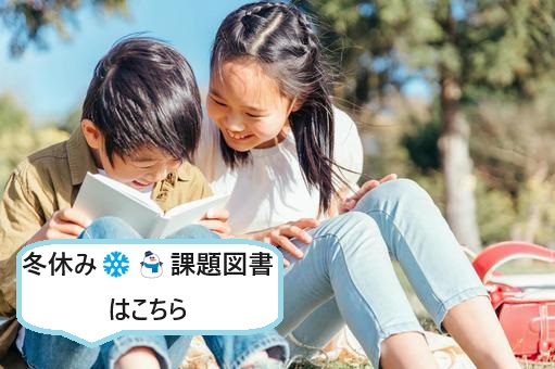 冬休み読書感想文　課題図書